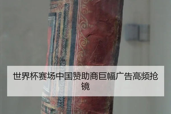 shi-jie-bei-sai-chang-zhong-guo-zan-zhu-shang-ju-fu-guang-gao-gao-pin-qiang-jing-2-726.jpg